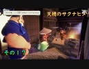 今日も休めよさんの天穂のサクナヒメ実況　その１７