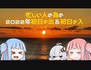 2022年初日の出・初日の入　琴葉姉妹とバイク始めました　番外編