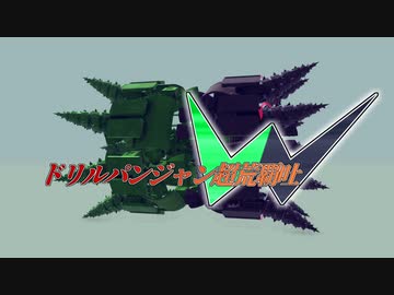 【Besiege】機体紹介「ドリルパンジャン 超荒覇吐W」【VOICEROID】