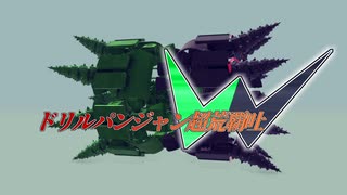 【Besiege】機体紹介「ドリルパンジャン 超荒覇吐W」【VOICEROID】