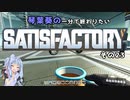 【Satisfactory】琴葉葵の一分で終わりたい工場作り　その23