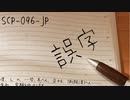 【ゆっくり紹介】SCP-096-JP 誤字