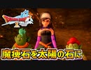 【ドラクエ10】魔痺石を太陽の石に変える胡散臭さ満載のプロジェクト！僕らはルナナ様の下僕ですpart32