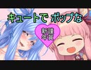 キュートでポップなボイロ劇場２