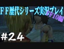 ファイナルファンタジー歴代シリーズを実況プレイ‐FF10編‐【24】