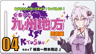 ゆかりさんと行ってみよう！やってみよう！【九州地方 周遊編04  桜島～熊本周辺】