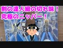 アルティメットニッパーを使ってみた！ +メンテナンス！