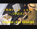 【寅年だから】六甲おろし（阪神タイガースの歌）を弾いてみた【タイガース】