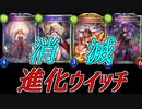 【シャドウバース】進化ネクロに抗うならこいつらを入れろ！全てを消し去る消滅進化ウイッチ！