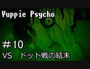 【実況】ユッピーサイコ【part10】
