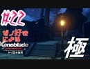 ゼノ好きによるゼノブレイドDEやり込み極プレイ（低レベル縛り）part22【実況】