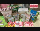 デグーのおたま 2022福袋☆