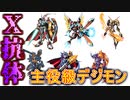【デジモン図鑑】アニメ主役級のX抗体デジモンをまとめてみたら意外な事実が明らかに…！？X-Evolution in DIGIMON Dictionary
