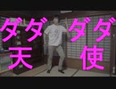 【アニー】ダダダダ天使　踊ってみた【いわさんの歌ってみた】
