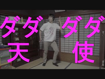 【アニー】ダダダダ天使　踊ってみた【いわさんの歌ってみた】
