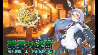 【艦これ】叢雲の決断2022新年会と海上護衛！本土近海航路の防衛・甲