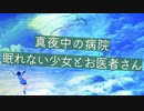 【シチュエーションボイス】小児科医の先生と,眠れなくて不安な少女のお話【Okano's ボイスドラマ】