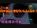 【地球防衛軍３fNS】ご～のいきなりインフェルノ！　M25　地底侵攻作戦P1【実況】