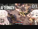 ARIA姉妹とThe Last Stand:Aftermath Part1