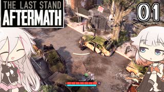 ARIA姉妹とThe Last Stand:Aftermath Part1