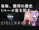 【STELLARIS】大銀河帝国鳥取《黎明篇》その2