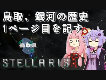 【STELLARIS】大銀河帝国鳥取《黎明篇》その2