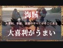 海賊、大喜利がうまい｜超絶オススメ神ゲーSea of Thievesのプレイヤーを増やしたい旅- #13【steam/マルチプレイ/解説】