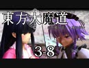 【東方MMD】東方大魔道　第三部（3-8）