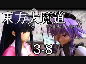 【東方MMD】東方大魔道　第三部（3-8）