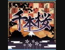 【ｄ４ｄｊ】千本桜