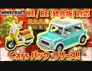 新春お年玉！ Minecraft Java版 / 統合版 車パック、リリース！