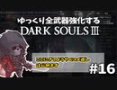 【ダクソ3】ゆっくり全武器強化するダークソウル3 #16【ゆっくり実況】