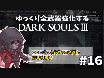 【ダクソ3】ゆっくり全武器強化するダークソウル3 #16【ゆっくり実況】