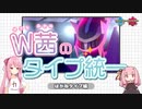 【ポケモン剣盾】W茜のタイプ統一！　はがねタイプ編【A.I.VOICE実況】