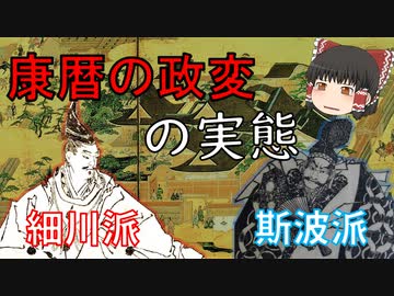 アンチとアンチの対決！？細川派と斯波派の実態「ちょっとだけ詳しい康暦の政変」〈足利義満解説前日10.5回〉