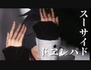 【MMD刀剣乱舞】スーサイドパレヱド【大典太光世】