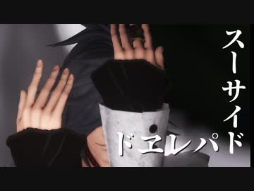 【MMD刀剣乱舞】スーサイドパレヱド【大典太光世】