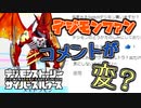 【デジモン図鑑】デジモンファンの異様すぎるコメント紹介！？メギドラモン並に暗黒すぎたコメントがこちらｗｗｗ≪サイスル図鑑-究極体XXXIX-≫【デジモンストーリー サイバースルゥース】