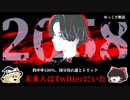 第403位：2058年からタイムリープしてきた未来人、國分玲の121件のツイートをまとめて考察【ゆっくり解説】