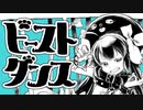 ビースト・ダンス/和田たけあき（クラゲP）   cover   【丸の内】