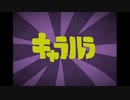 【人.ヵ】キ.ャ.ラ.ル.ラ【s.y.p】