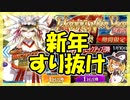 【FGO】友人のニューイヤー2022PU召喚【ガチャ動画】