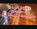 恐ろしく不器用なゆかりさんの料理