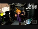 【FF7 初見実況】星の命運を賭けた戦いに連れてってもらいます part28【女性実況】