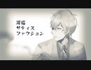 【にじさんじ人力】浮i巡iサiテiィiスiフiァiクiシiョiン【レオス・ヴィンセント】