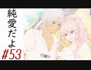 【 テイルズ オブ アライズ 親子実況プレイpart53】失礼だな【Tales of ARISE】