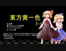 【SW2.0】東方黄一色　7-1