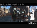 【Fallout4】探偵つづみの奇妙な散歩。 #7【CeVIO実況プレイ】