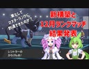 【ポケモン剣盾】レントラーと目指すマスターランク #8【VOICEVOX実況】新構築と12月のランクマッチ結果発表