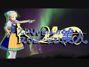 【WoT】ストリッちゃんはスウェーデン美人　第四十二次防衛ライン【Strv74】